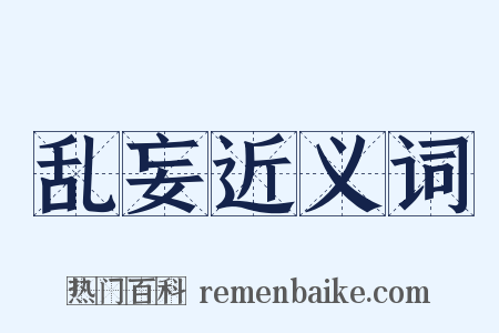 乱妄近义词是什么意思的图片